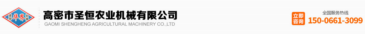 高密市圣恒農(nóng)業(yè)機(jī)械有限公司